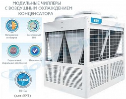 Модульный чиллер с воздушным охлаждением MGBi-F130W/SN1/